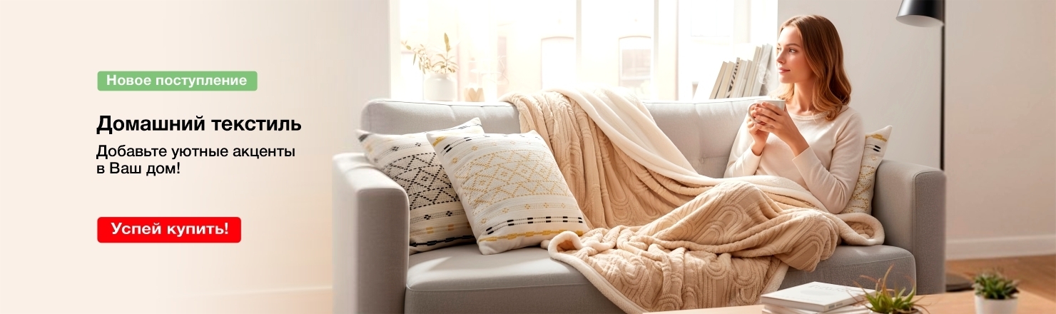 домашний текстиль