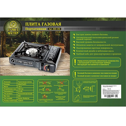 Плита газовая портативная (цанга) в чемодане, Турист Мастер_29