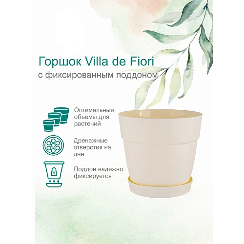 Горшок для цветов пластиковый 4л d-20см Villa de Fiori с фиксируемым поддоном, белоснежный жасмин_4