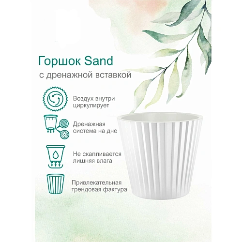 Горшок для цветов пластиковый 10,5л d-28см Sand c дренажной вставкой, белый_3