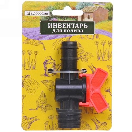 Муфта соединительная с односторонней наружней резьбой и краном 3/4" ДоброСад