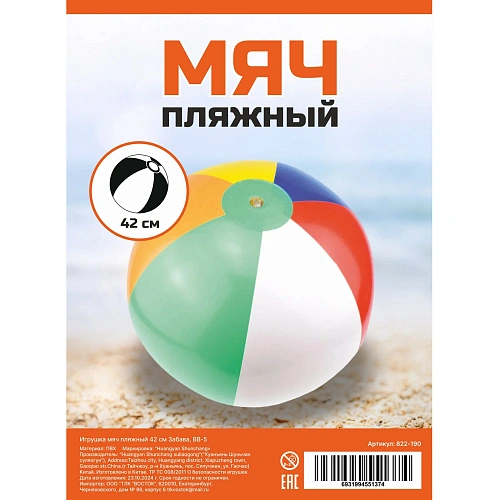Игрушка мяч пляжный 42 см Забава, BB-5_6