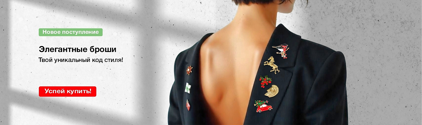 элегантные броши