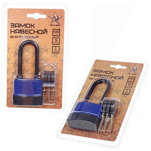 Замок навесной всепогодный 45мм длинная дужка синий, блистер