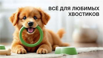 Все для любимых хвостиков